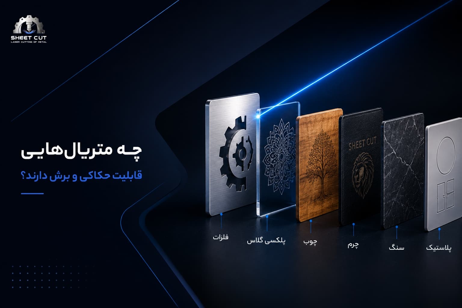 برش لیزر فلزات