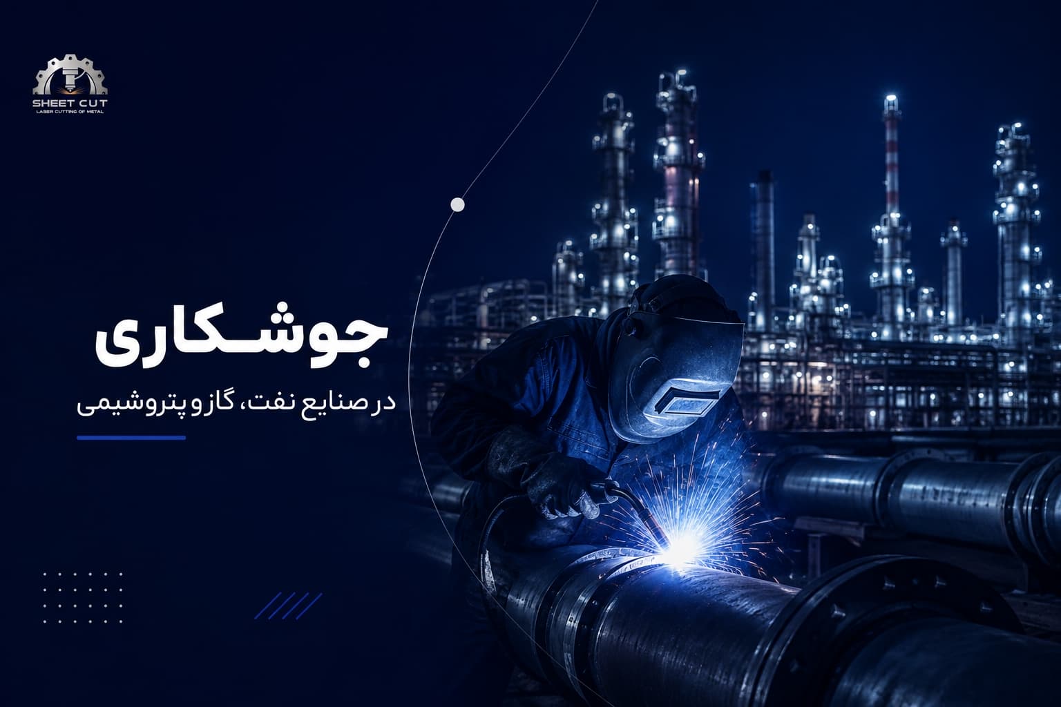 خدمات جوشکاری لیزری